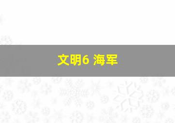 文明6 海军